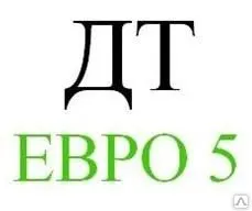 Фото №0 Дизельное топливо ДТ ЕВРО 5