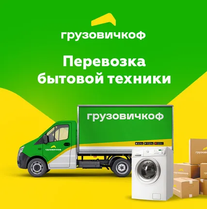 Фото №0 Перевозка бытовой техники