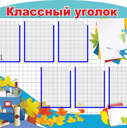 Фото №0 Классный уголок SH55