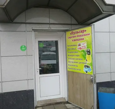 Пульсар