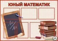 Фото №0 Стенд &quot;Юный математик&quot; MT01