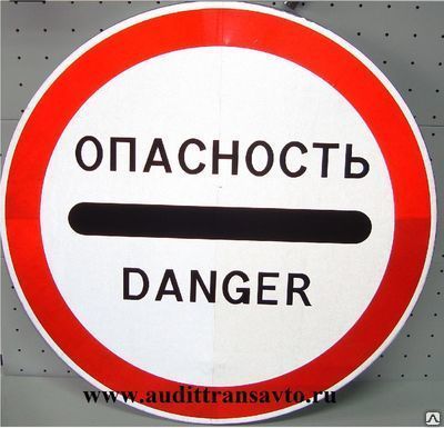 Фото №0 Знак "Опасность" 3.17.2 D700