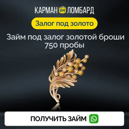 Фото №0 Займ под залог золотой броши 750 пробы