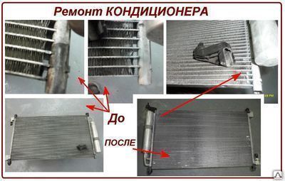 Фото №0 Ремонт алюминиевого  автокондиционера