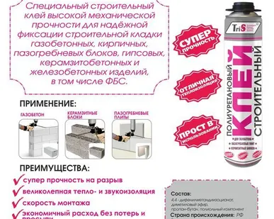 фото Строительный полиуретановый клей-пена, для газобетонных блоков расход на
