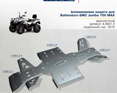 фото Алюминиевая защита для Baltmotors SMC Jumbo 700 (2012-...)
