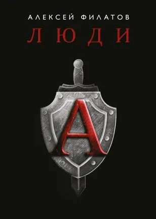 Фото №0 Stich Profi Книга люди А, Алексей Филатов Подарок настоящему мужчине!