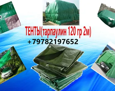 фото Тенты (тарпаулин 120 гр м2)