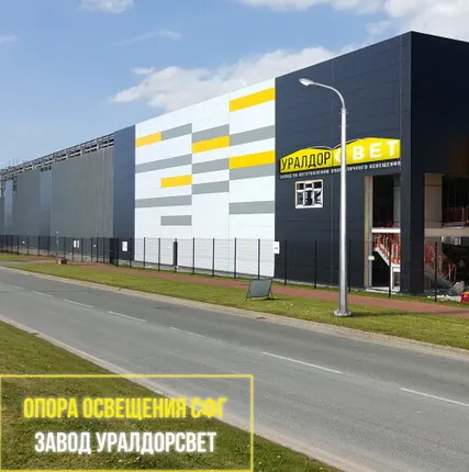 Фото №0 ООО ”ЗАВОД УРАЛДОРСВЕТ” Опоры освещения СФГ-2000-9