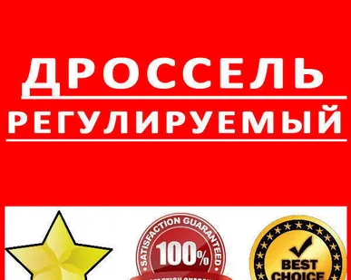 фото Дроссель регулируемый