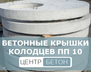 фото Крышка перекрытия колодцев ПП 10