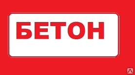 фото Бетон М300 на гравии