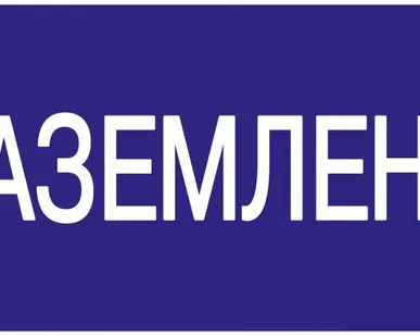 фото Этикетка самоклеящаяся 200х100 мм, "Заземлено" YPC10-...