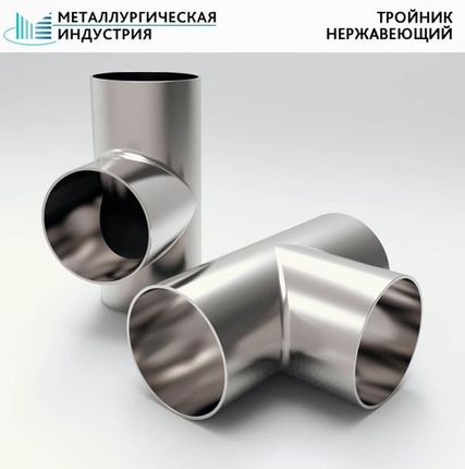 Фото №0 Тройник нержавеющий 219х10 12Х18Н10Т