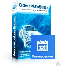 фото ПО "АвтоДилер" Модуль Планирование