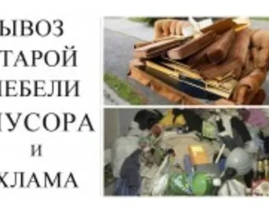 фото Вывоз мебели. Вывоз старой мебели. Утилизация мебели