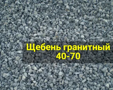 фото Щебень гранитный 40-70