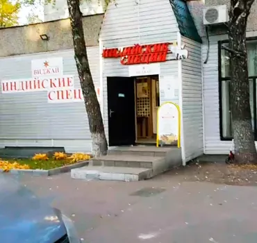 Индийские специи Виджай