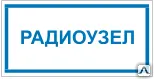 фото Знак Т 47 Радиоузел