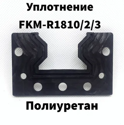 Фото №0 Уплотнение FKM-R1810. 2. 3 блока пылезащиты роликовой рельсовой направляющей Р181042070, 1шт