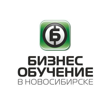 Бизнес-обучение в Новосибирске