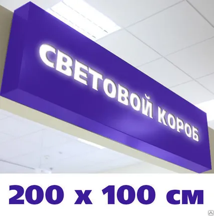 Фото №0 Короб световой 200х100 см, светодиодная подсветка