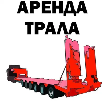 Фото №0 Услуги Трал перевозки от 10 до 80 тонн