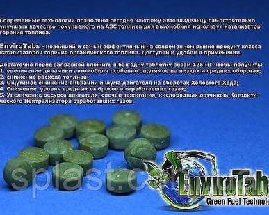 фото Присадка Enviro Tabs