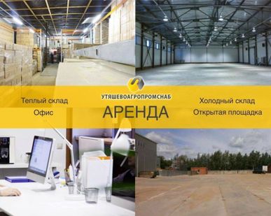 фото Аренда теплого склада (охраняемая территория)
