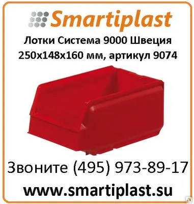 Фото №0 Контейнер 9074 размер 250х148х130 мм Артикул 9074.000.624