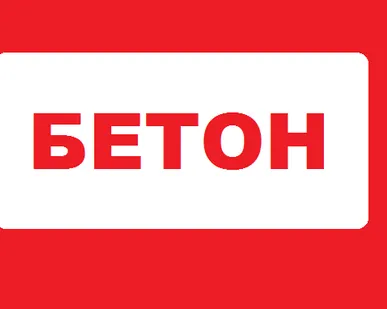 фото Бетон М100