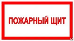 Фото №0 Знак «Пожарный щит» (пленка)