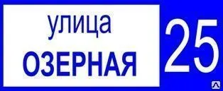 фото Адресная табличка (850х350 мм, светоотражающая пленка на пластике)