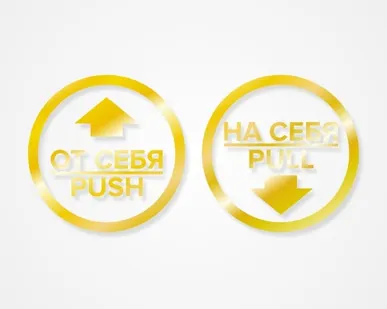фото Комплект круглых наклеек на двери «На себя / Pull», «От себя 