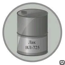 Фото №0 Лак ВЛ-725Г