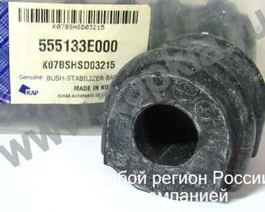 фото Втулка заднего стабилизатора Kia Sorento 06-09г. 55513-3E000 555133E000