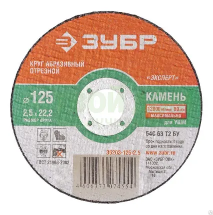 Фото №0 Круг отрезной ЗУБР по камню, 150х2,5х22,2мм, шт