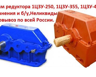 фото Купим редуктора 1Ц3У, С хранения и б/у, Самовывоз по всей России.