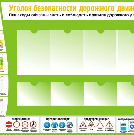 Фото №0 Стенд Уголок безопасности дорожного движения