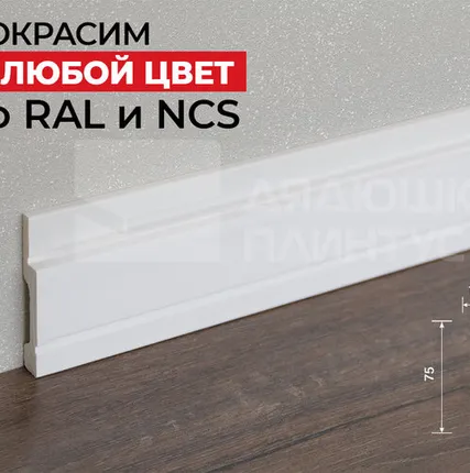 Фото №0 Hi-Wood Плинтус ПОЛИСТИРОЛ HI WOOD B75V1L 75мм х 12мм х 2,0м. Покраска под заказ