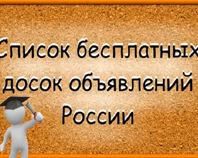 фото Продам уникальную базу досок объявлений для продажи Ваших товаров и поиска работы 