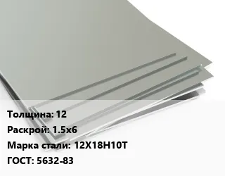 фото Лист нержавеющий 12 1.5х6 Сталь: 12Х18Н10Т 5632-83