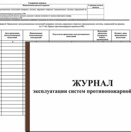 Фото №0 Журнал Прочие российские Журнал эксплуатации систем противопожарной защиты