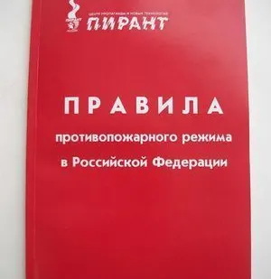 фото Правила противопожарного режима в РФ (литература)