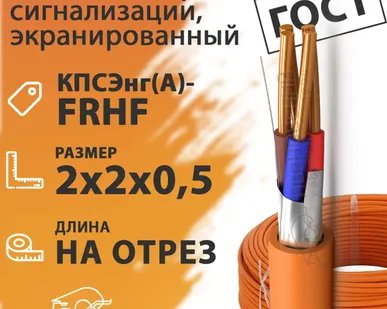 фото Кабель пожарной сигнализации, экранированный 2х2х0,5 (бухта 200 м) КПСЭнг(А)-FRHF 2х2х0,5 ГОСТ
