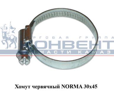 фото Хомут червячный NORMA 30х45