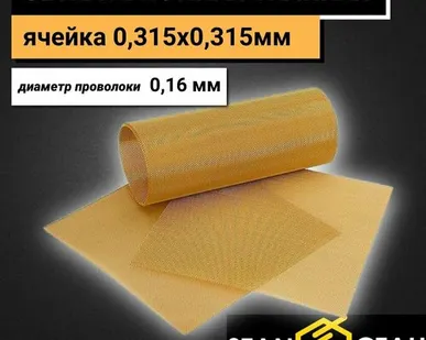 фото Латунная тканая сетка с ячейкой 0,315х0,16мм и диаметром проволоки 0,12мм. Размер 500х500мм. Л80 ГОСТ 6613-86. Латунь сетка для ремонта бамперов автомобилей, для экрана, экранирования, для фильтрации