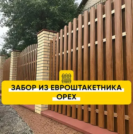 Фото №0 Забор из Евроштакетника Орех