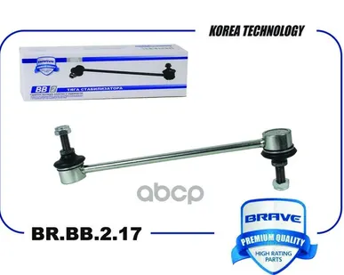 фото BRBB217 BRAVE Тяга передн. стабилиз. Octavia A5/A7 BRAVE арт. BRBB217