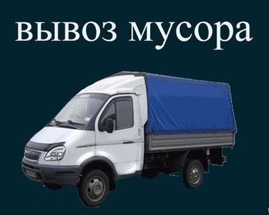 фото Вывоз строительного мусора и старой мебели.